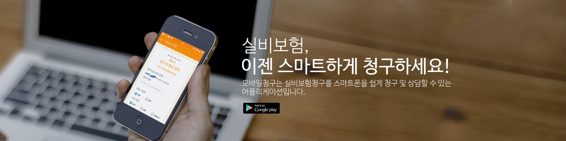 실비 보험, 이젠 스마트하게 청구하세요! 모바일 청구는 실비 보험 청구를 스마트폰으로 쉽게 청구 및 상담할 수 있는 어플리케이션입니다.
