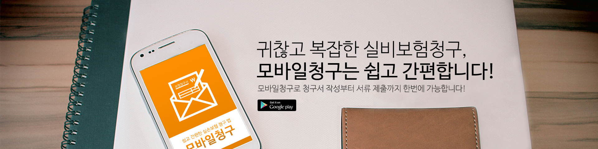 귀찮고 복잡한 실비 보험 청구, 모바일 청구는 쉽고 간편합니다! 모바일 청구로 청구서 작성부터 서류 제출까지 한번에 가능합니다!