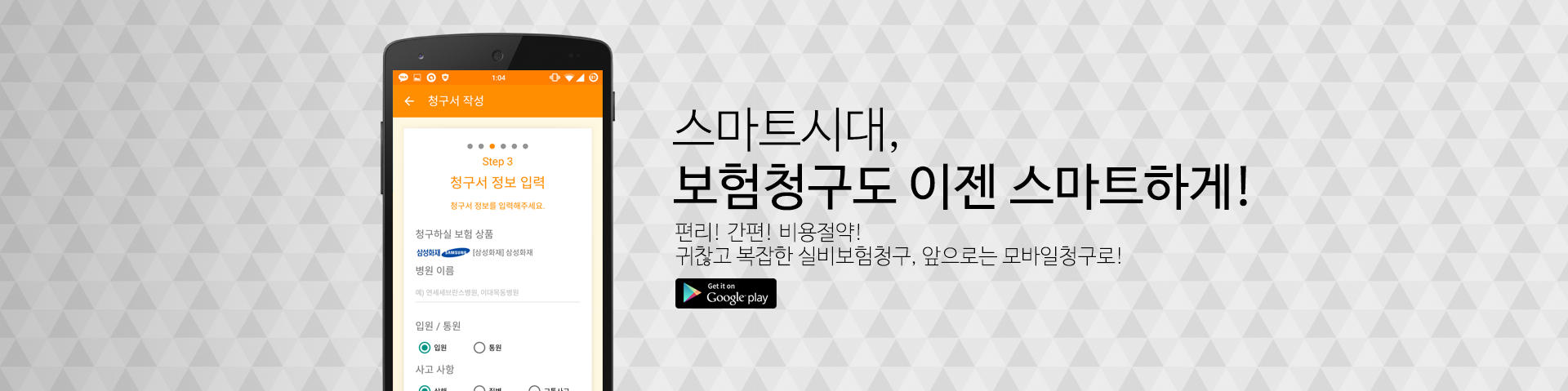 스마트 시대, 보험청구도 이제 스마트하게! 편리! 간편! 비용절약! 귀찮고 복잡한 실버보험청구, 앞으로는 모바일 청구로!